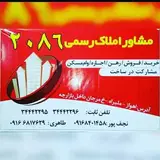 مشاوراملاک رسمی2086...اهواز