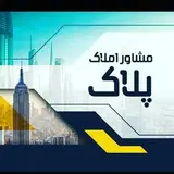 املاک پلاک بوشهر