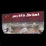 املاک دادرس ببرجند خیابان طهماسبی