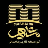 گروه ساختمانی مشاهیر