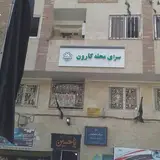 سرای محله کارون