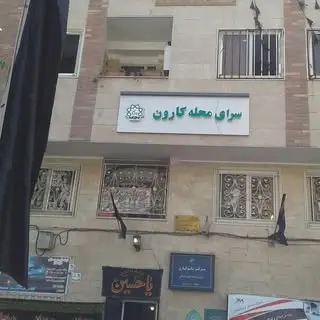 سرای محله کارون