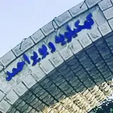 اخبار یاسوج،کهگیلویه و بویراحمد