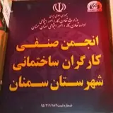انجمن صنفی کارگران و استادکاران ساختمانی شهرستان سمنان