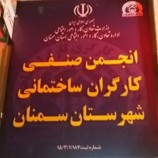 انجمن صنفی کارگران و استادکاران ساختمانی شهرستان سمنان