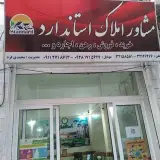 املاک استاندارد گرگان مطهری