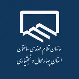 سازمان نظام مهندسی ساختمان استان چهارمحال و بختیاری