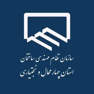 سازمان نظام مهندسی ساختمان استان چهارمحال و بختیاری