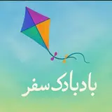 بادبادک.سفر