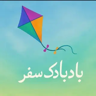 بادبادک.سفر
