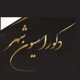 دكوراسيون شهر