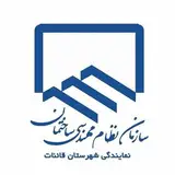 نظام مهندسی ساختمان قائن