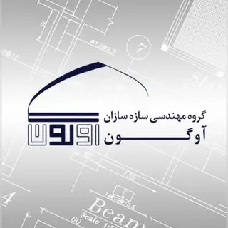 AvgOoOn#طراحی_اجرا_سازه
