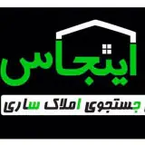 (سامانه ی اینجاس) ایستگاه نهایی جستجوی املاک ساری