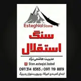 مجموعه سنگ استقلال