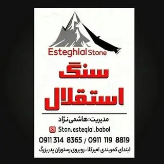 مجموعه سنگ استقلال