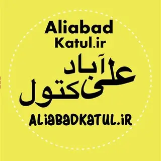 شهرستان علی‌آبادکتول | پیج خبری | کتول