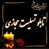 تابلو تسلیت ترحیم اردبیل