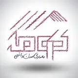 معماری مدرن داخلی کومه