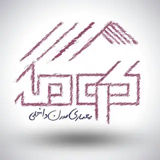 معماری مدرن داخلی کومه