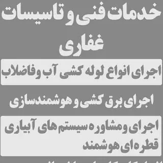 تأسیسات غفاری نیشابور