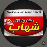 مشاور املاک شهاب