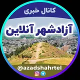 پیج آزادشهر/Azadshahr/شهرستان آزادشهر