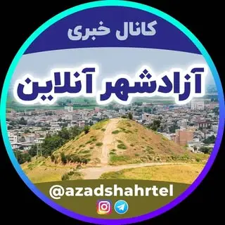 پیج آزادشهر/Azadshahr/شهرستان آزادشهر