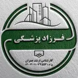 مهندس فرزاد پزشکی