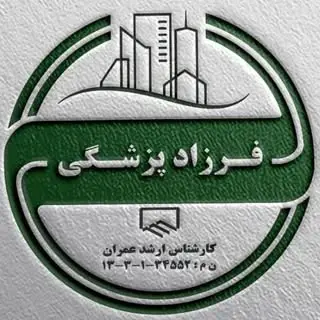 مهندس فرزاد پزشکی