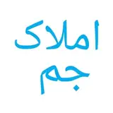 املاک جم