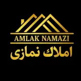 ⚜️املاک نمازی⚜️