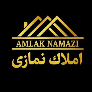 ⚜️املاک نمازی⚜️