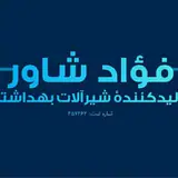گروه تولیدی-صنعتی فوآد شاور و الماس شاور| foadi Industrial Group