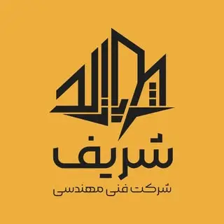 | شرکت فنی مهندسی شریف |