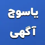 یاسوج آگهی