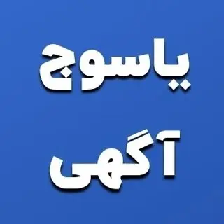 یاسوج آگهی