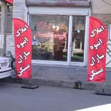 املاک انبوه سازان مسکن