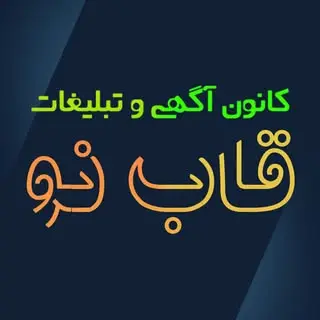 ?کانون آگهی و تبلیغات قاب نو?