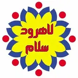 لاهرود سلام | لاهرود از زاویه ای نو