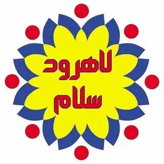 لاهرود سلام | لاهرود از زاویه ای نو