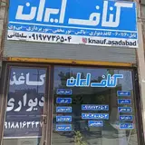 کناف اسدآباد