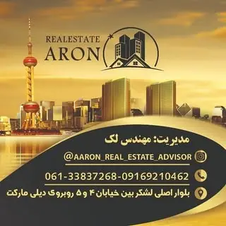 مشاور املاک آرون