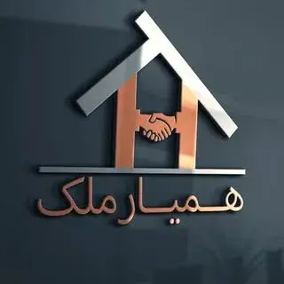همیار ملک رسانه املاک اصفهان