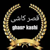 قصر کاشی
