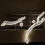 Amlak sepehr afsariye