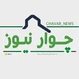 چوارنیوز