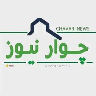 چوارنیوز