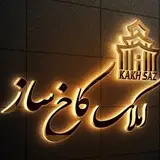 مشاوراملاک کاخ ساز __یاسوج