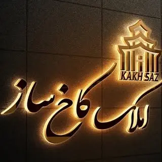 مشاوراملاک کاخ ساز __یاسوج